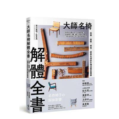 【现货】大师名椅解体全书：拆解、组装、修复，经典名椅设计构造彻底图解 台版原版中文繁体工业产品设计