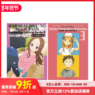 【预售】擅长捉弄人的高木同学 动画官方设定集&山本崇一朗插画集3 上手の高木さん 日文原版进口 善本图书