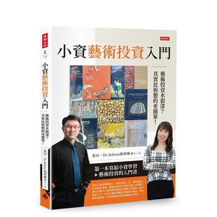 预售 中文繁体艺术画册画集 小资艺术投资入门：艺术投资水很深？其实比你想得更简单 原版 善本图书 台版