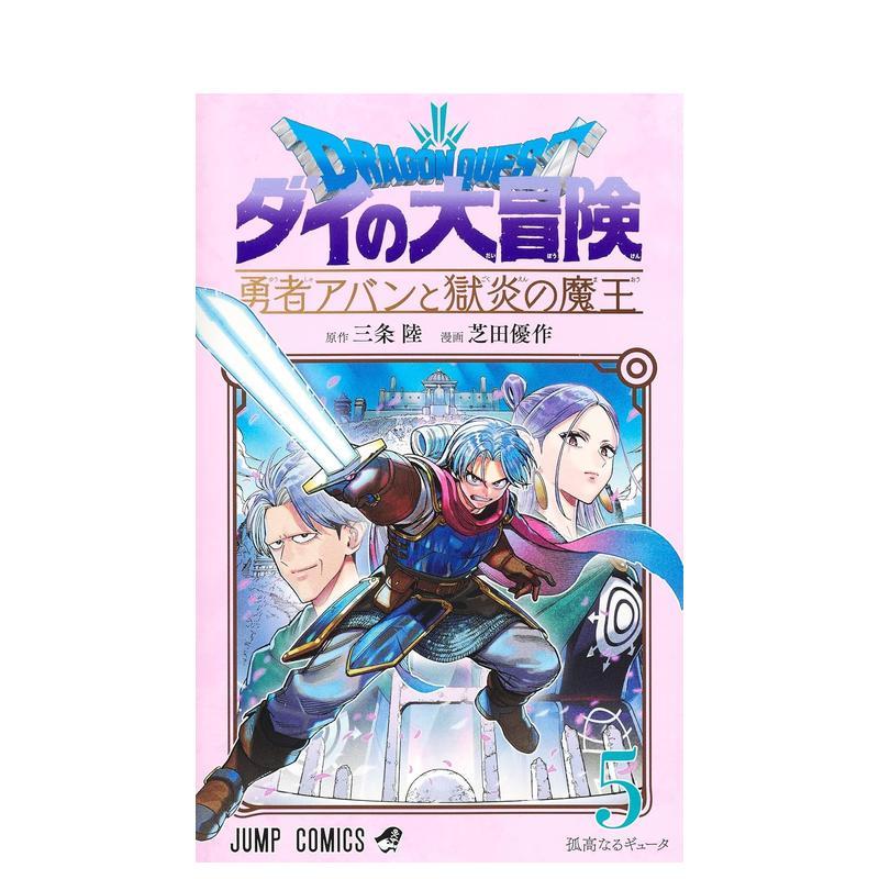 【预售】日版漫画 勇者斗恶龙 达伊的大冒险 勇者阿邦与狱炎魔王 5 日文二次元漫画书日本原版进口图书日漫 集英社