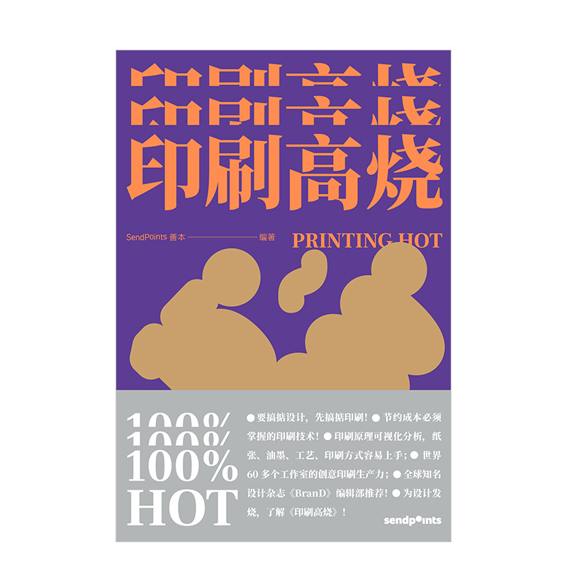 【现货】【Sendpoints】印刷高烧 Do Design系列 书籍纸媒出版视觉设计 中文版  善本出版图书