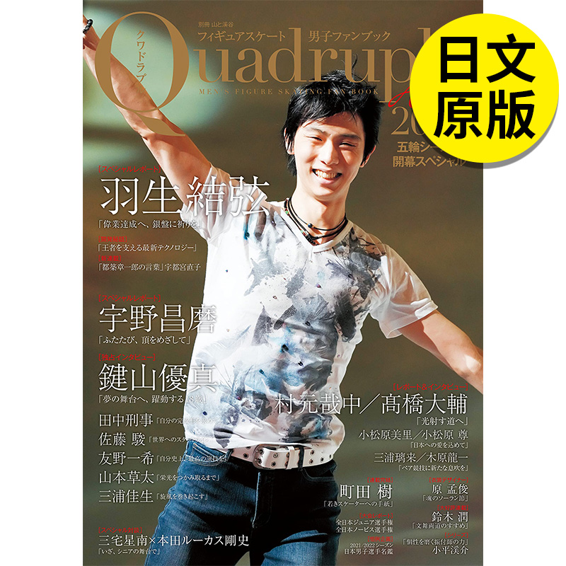 【现货】 Quadruple Axel 2022奥运特集 羽生结弦 フィギュアスケート男子ファンブック五輪シーズン開幕スペシャル日文原版