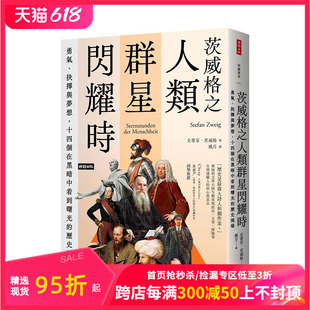 抉择与梦想 十四个在黑暗中看到曙光 正版 历史现场 港台原版 现货 茨威格之人类群星闪耀时：勇气 中文繁体传记 进口图书