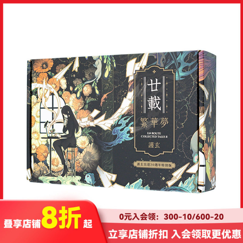 【现货】廿载.繁华梦【护玄出道20周年特别版】 台版原版繁体中文轻小说 护玄 原动力