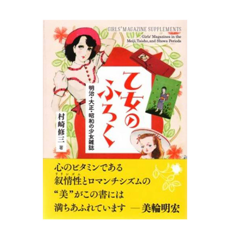 【预售】明治大正昭和年间的少女杂志 乙女のふろく 明治·大正·昭和の少女雑志 日文原版 平面设计