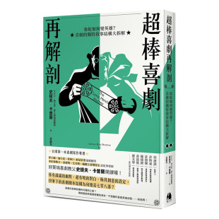 港台原版 獨特敘事結構大拆解 超棒喜劇再解剖：魯蛇如何變英雄？喜劇 影视创作 预售