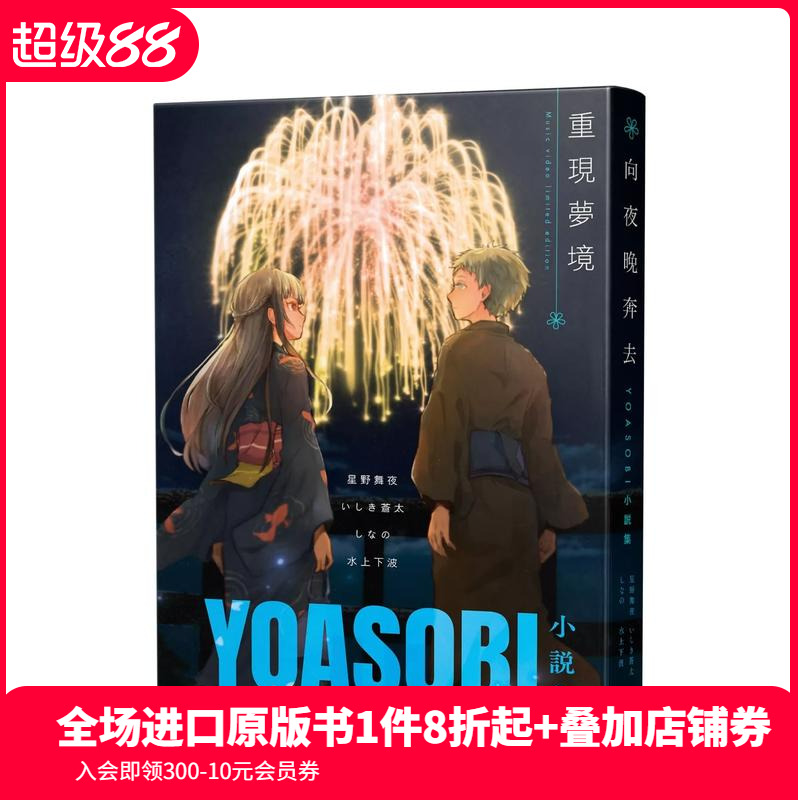 向夜晚奔去 YOASOBI小说