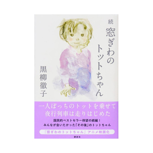 続 原版 小豆豆 续篇 善本图书 トットちゃん 窗边 现货 窓ぎわ 日文文学