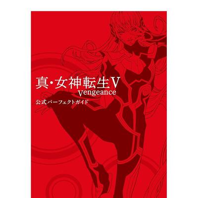 【现货】真·女神转生 5 复仇 官方完全指南 真?女神転生V Vengeance 公式パーフェクトガイド 原版日文游戏攻略集