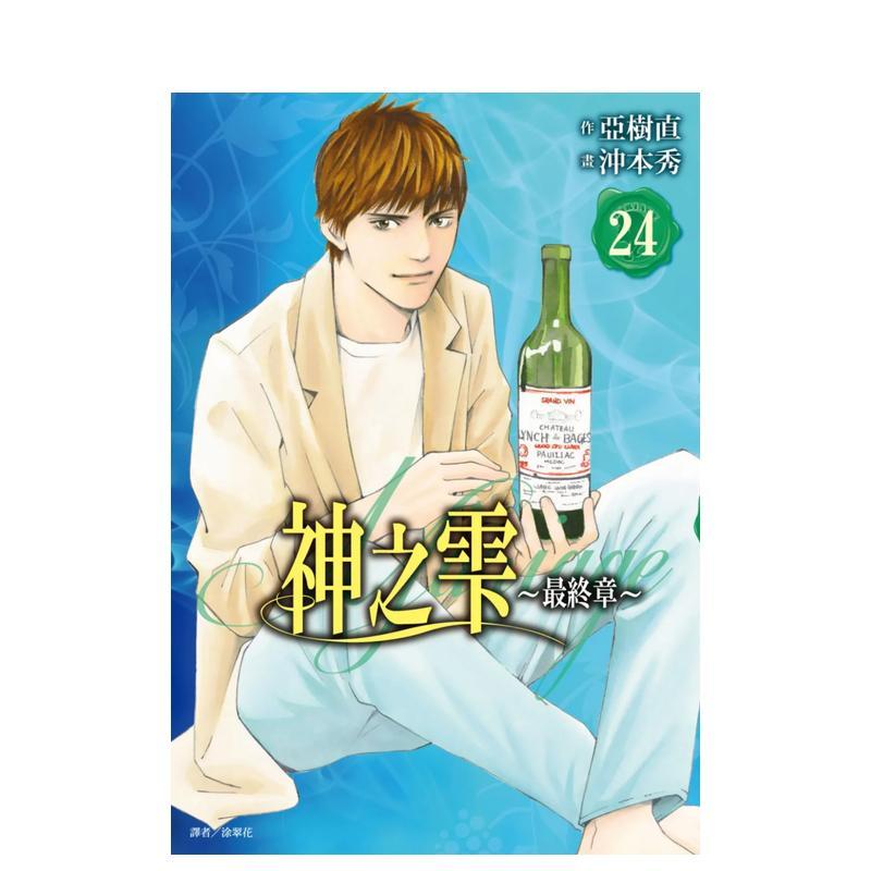 神之雫最终章～Mariage