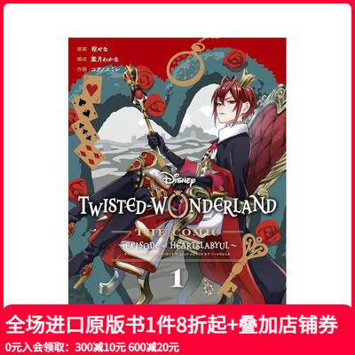 【预售】迪士尼扭曲仙境漫画：心碎篇（1） 日文原版 Disney Twisted-Wonderland The Comic Episode of Heartslabyu 枢やな 枢梁