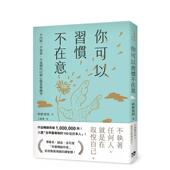 不执着 不迷惘 台版 62个心态重整练习 你可以习惯不在意：不内耗 中文繁体心理励志 原版 预售 枡野俊明 平安文化