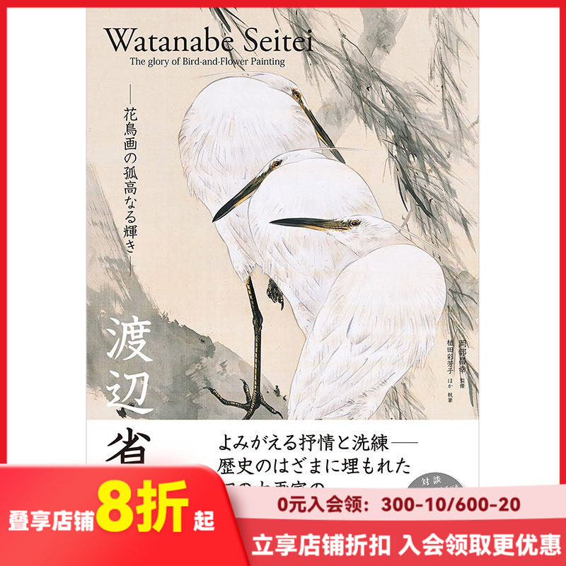 【现货】渡边省亭 日本唐画中国传统山水花鸟画日文原版艺术图书
