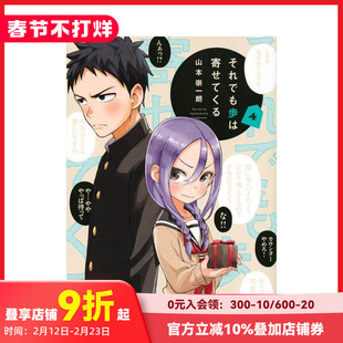 【现货】即使如此还是步步紧逼 4 それでも歩は寄せてくる(4) 原版日文漫画