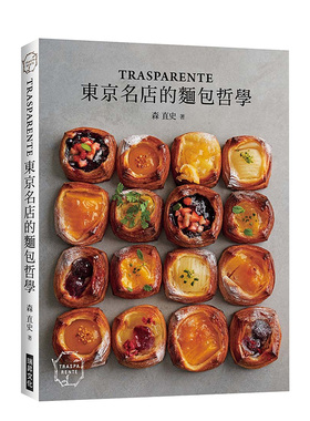 【预售】「TRASPARENTE」：東京名店的麵包哲學 港台原版 麵包甜點烘焙