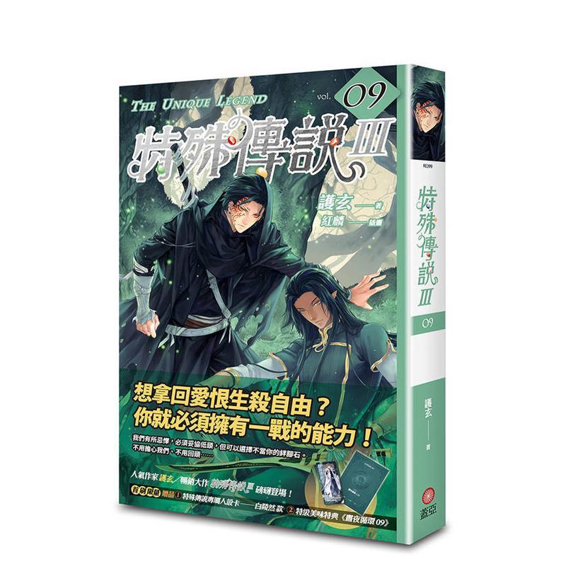 特殊传说Ⅲ vol.09 台版
