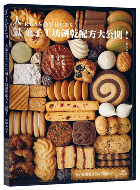 【预售】人气RESSOURCES菓子工坊饼干配方大公开！港台原版餐饮料理 善本图书