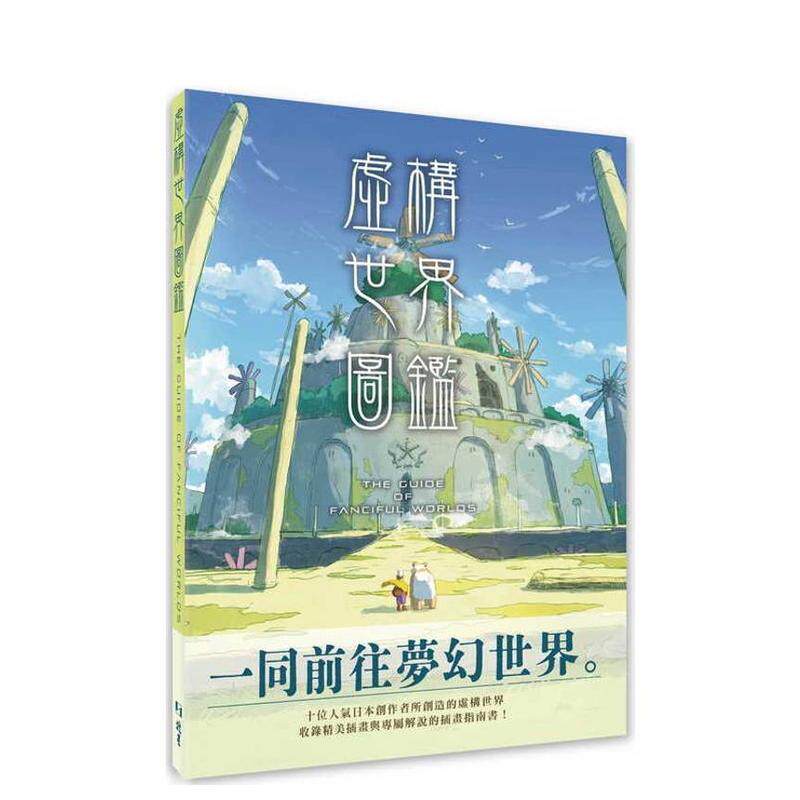 【预售】虚构世界图鉴 台版原版艺术类原版书-艺术 玄光社 北星经销 善本图书