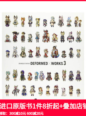 【现货】碧蓝幻想 游戏角色插画集3 GRaNBLUE FaNTaSY DEFORMED×WORKS 3 原版日文游戏设定集