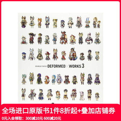 【现货】碧蓝幻想 游戏角色插画集3 GRaNBLUE FaNTaSY DEFORMED×WORKS 3 原版日文游戏设定集