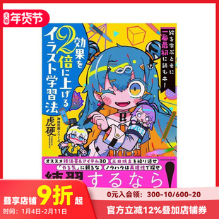 【现货】事半功倍的绘画入门书 絵を学ぶときに一番最初に読む本！　効果を２倍に上げるイラスト学習法　神技作画シリーズ 原版日