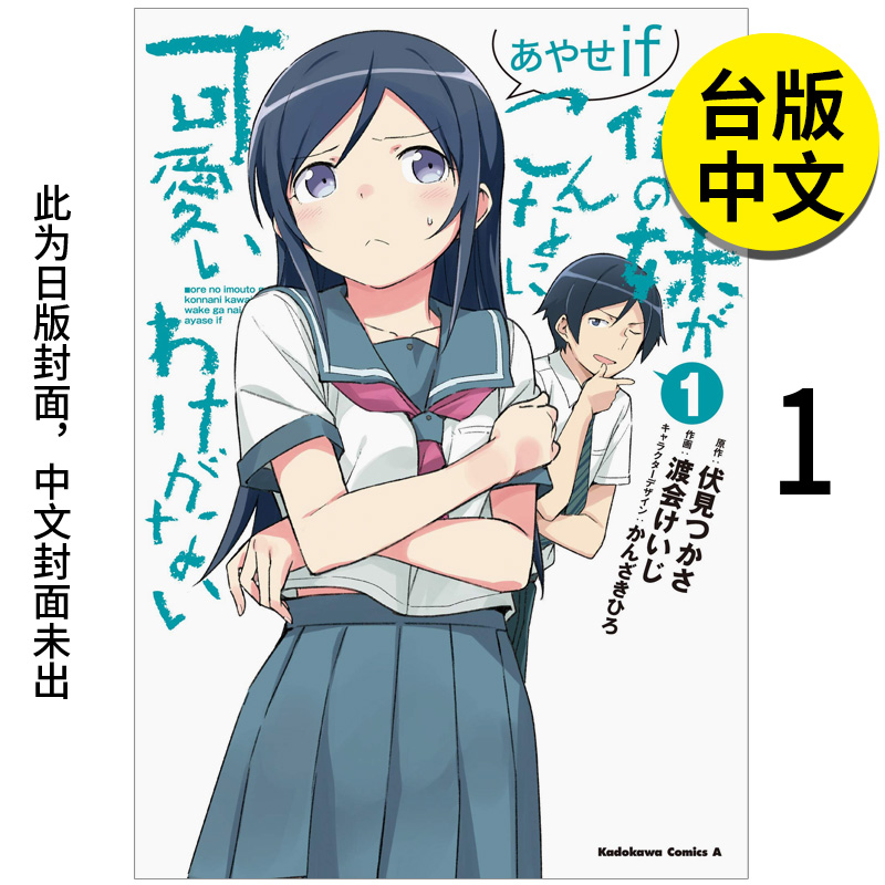 【预售】我的妹妹哪有这么可爱！ 绫濑if 1 原版图书台版正版繁体中文 渡会けいじ 原作：伏见つかさ 漫画 角川