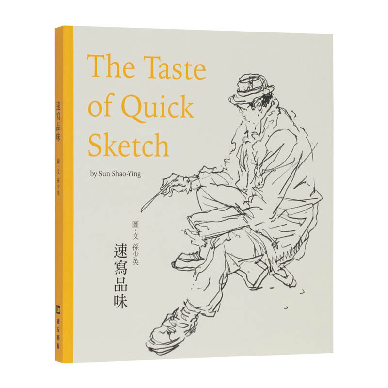 速写品味中文繁体绘画技法艺术