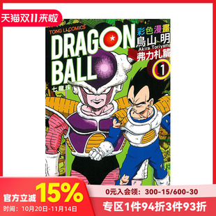 进口书籍 现货 七龙珠彩色漫画 台版 鸟山明 漫画书 弗力札篇 善本图书 台湾东立 原版