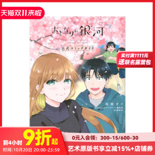 公式 资料手册 おとなりに银河 原版 邻人似银河 コミックガイド 日文动画原画设定集 预售
