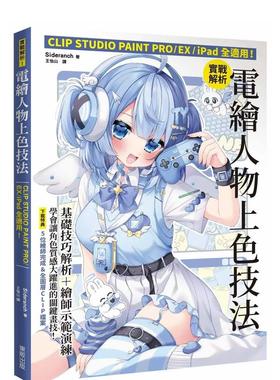 【预售】实战解析！电绘人物上色技法：CLIP STUDIO PAINT PRO / EX / iPad全适用！ 台版原版中文繁体绘画技法 善本图书