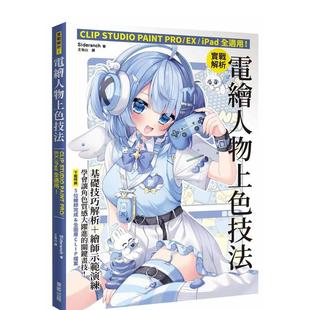 【预售】实战解析！电绘人物上色技法：CLIP STUDIO PAINT PRO / EX / iPad全适用！ 台版原版中文繁体绘画技法 善本图书