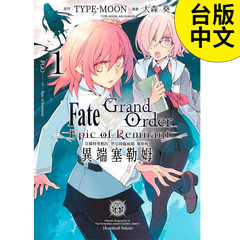 【预售】 Fate Grand Order-Epic of Remnant-亚种特异点IV 禁忌降临庭园 塞勒姆 异端塞勒姆(01)  台版漫画书  港台图书籍台版