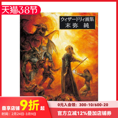 【现货】末弥纯 Wizardry插画作品集 ウィザードリィ画集 末弥純 原版日文艺术插画作品集画册画集 善本图书