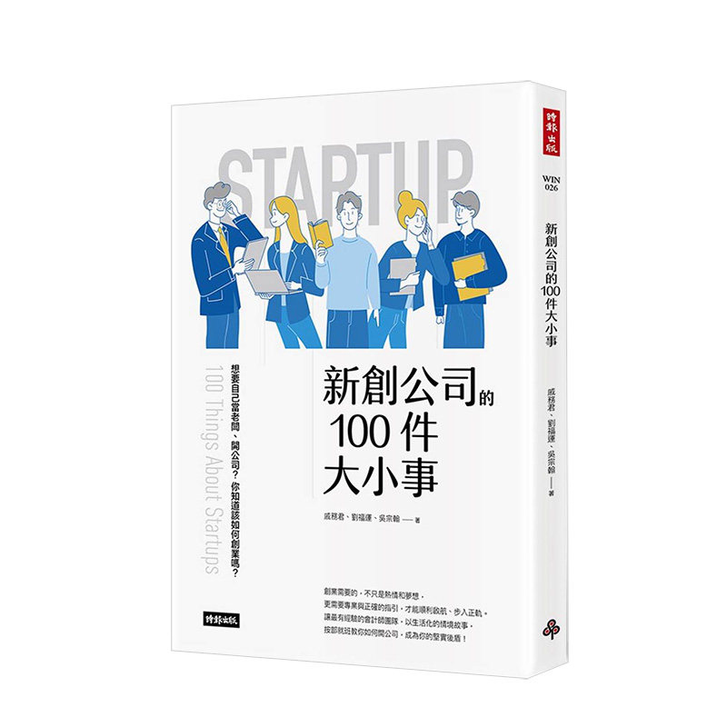 【现货】新創公司的100件大小事 创业知识 注册运营股权账务税务财务报表法规法律 港台原版商业行销图片