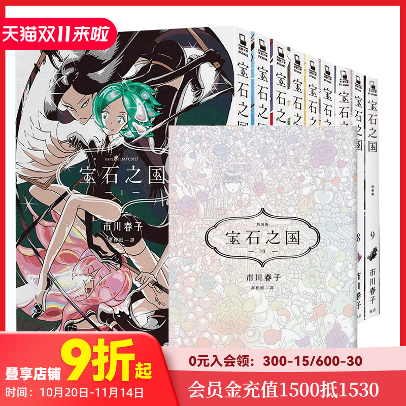 宝石之国 限量特装版(1-13册可单拍)【随书赠全彩画集/限定闪膜书签等】 市川春子 台版港台原版繁体中文漫画 善本图书