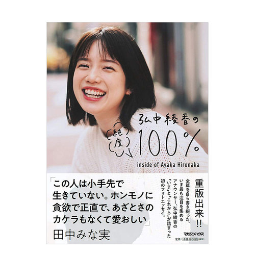 【现货】弘中绫香写真集：弘中綾香の純度100% 日文 《有点心机又如何》主持 日本原版明星写真集