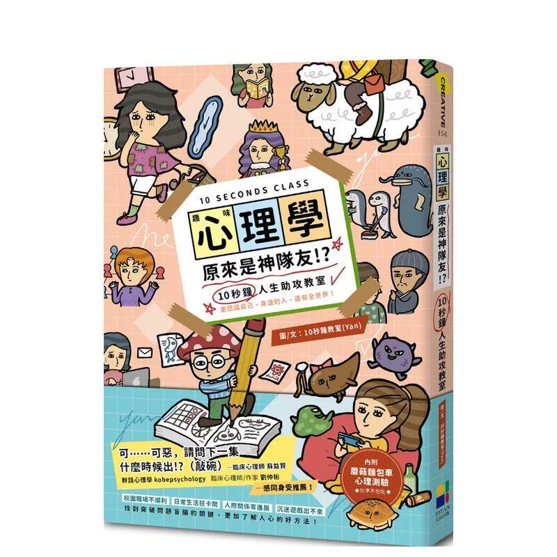 【现货】趣味心理學原來是神隊友：10秒鐘人生助攻教室 台版原版中文繁体心理励志 10秒鐘教室（Yan） 大田出版