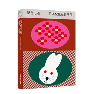 【现货】Sendpoints日本视觉誌03 配色之道（平装）日本配色设计手册  简体中文艺术色彩搭配平面设计案例工具书 善本出版图书