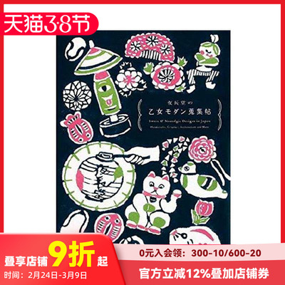【预售】Sweet and Nostalgic ，日本甜美复古设计 日文原版图书籍进口正版 Yonagado 商业设计(广告/包装/海报) PIE