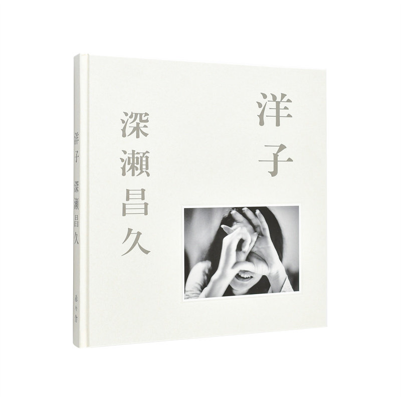 【现货】【2025新版-经典重现】洋子 深濑昌久摄影集 日文原版艺术摄影
