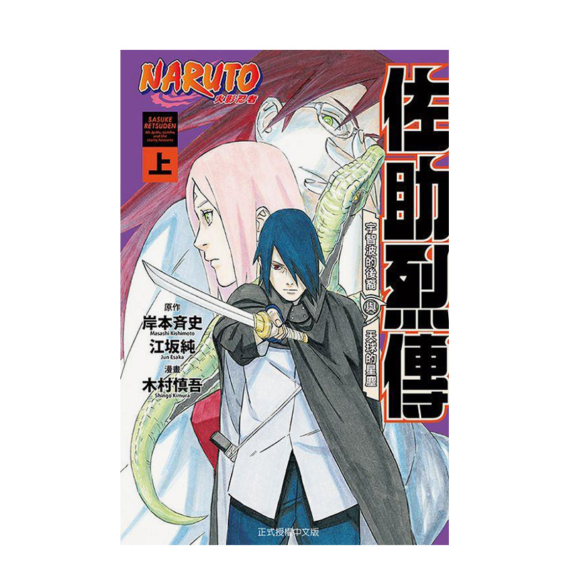 火影忍者 佐助烈传 上 台版原