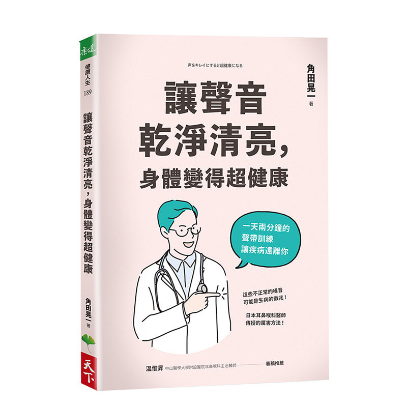 【现货】讓聲音乾淨清亮，身體變得超健康 港台原版 健康耳鼻咽喉训练 听声辨病 预防肺炎 高效健声操 善本图书