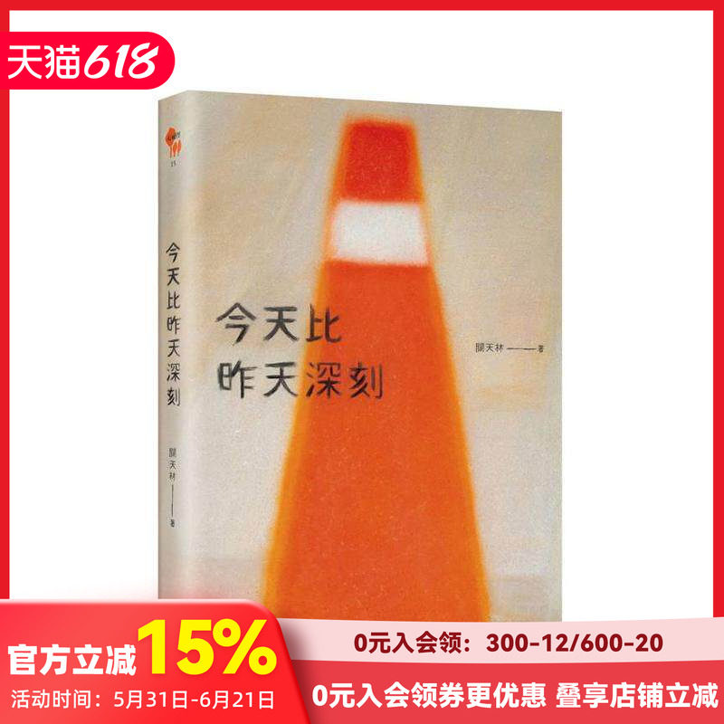 【预售】今天比昨天深刻 〔特别收录：天黑洗碗 PLAYLIST〕 台版原版中文繁体诗歌 关天林 大雁-果力文化 善本图书