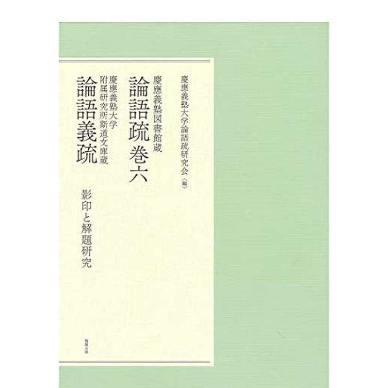 【现货】庆应义塾大学图书馆藏 论语疏卷六 论语义疏 慶應義塾図書館蔵 論語疏巻六 慶應義塾大学附属研究所斯道文庫蔵 論語義疏