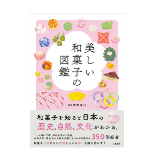 美しい和菓子 図鑑 进口生活餐饮甜品点心图录 现货 善本图书 日文原版 美丽和果子图鉴 二見書房出版 青木直己