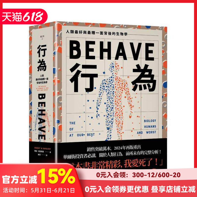 【预售】行为：人类好和糟行为背后的生物学(全新修订本，全一册) 台版原版中文繁体科普 罗伯．萨波斯基 善本图书