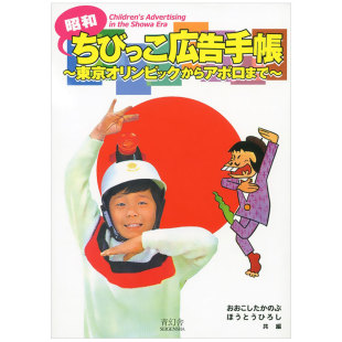 现货 昭和ちびっこ広告手帳 昭和儿童广告手册 昭和儿童广告手帐 日本复古平面海报设计 从东京奥运会到阿波罗登月