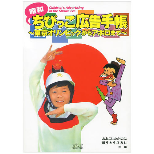 【预售】昭和儿童广告手册 从东京奥运会到阿波罗登月 昭和儿童广告手帐 昭和ちびっこ広告手帳 日本复古平面海报设计