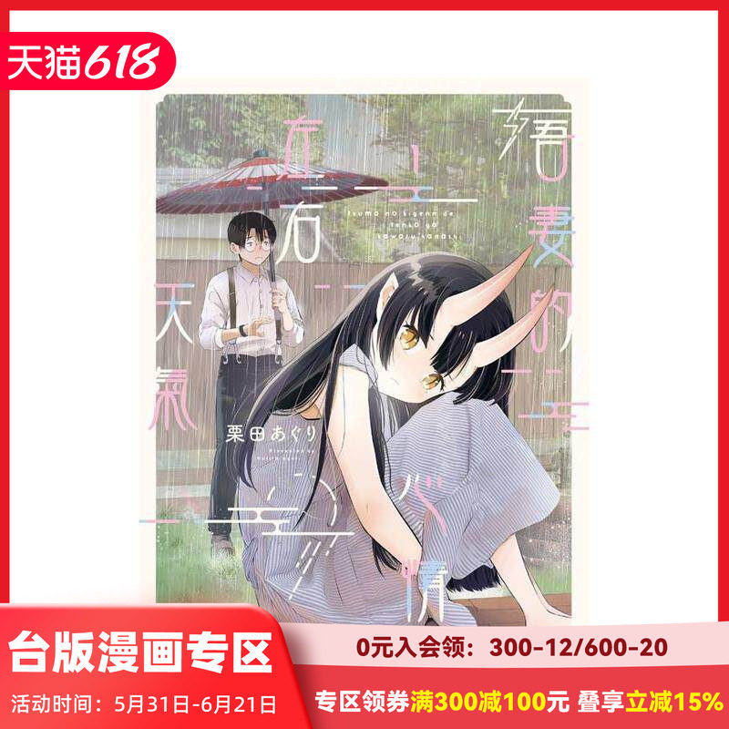 【现货】吾妻的心情會左右天氣 (1) 台版原版繁体中文漫画书 作者：栗田あぐり 台灣角川