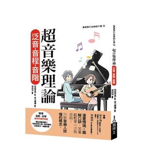 【预售】超音乐理论 泛音?音程?音阶 台版原版中文繁体音乐 侘美秀俊 城邦-易博士出版社 善本图书